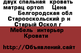  двух-спальная  кровать  матрац ортоп. › Цена ­ 12 000 - Белгородская обл., Старооскольский р-н, Старый Оскол г. Мебель, интерьер » Кровати   